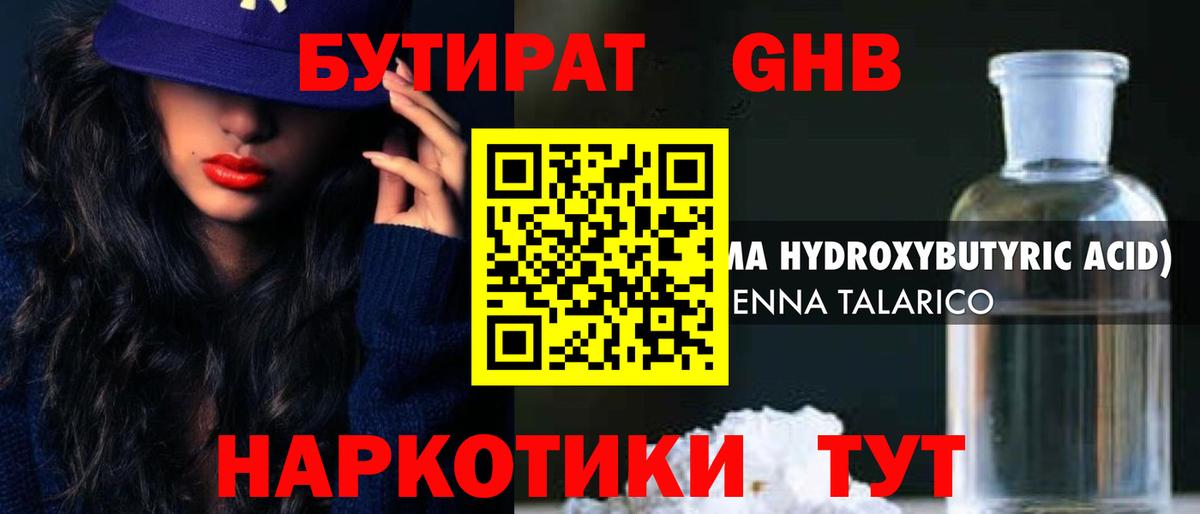 Железноводск  БУТИРАТ BDO 33%  Вход с VPN 