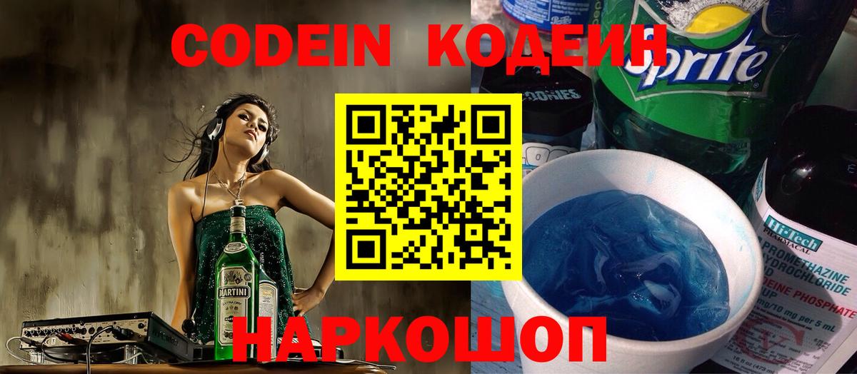 Кодеиновый сироп Lean напиток Lean (лин)  Вход с VPN  Железноводск  Кодеин Purple Drank 